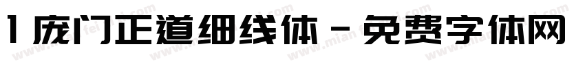 1 庞门正道细线体字体转换